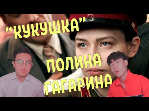 Видео: Корейцы смотрят клип КУКУШКА - Полина Гагарина (OST Битва за Севастополь)