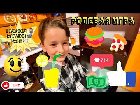 Видео: Играем в больницу, магазин и кафе.