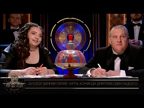 Видео: «Что?Где?Когда?» в Беларуси. 13 сезон. Зимняя серия игр. Команда Дмитрия Свинтицкого // 26.11.2021