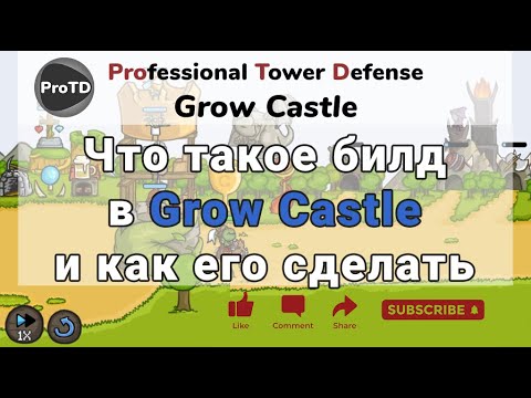 Видео: Grow Castle - что такое билд в игре, как и исходя из чего строится. Смотрите до конца =)