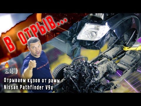 Видео: В отрыв... Кузова Nissan PATHFINDER V9X Как правильно оторвать кузов от рамы NISSAN PATHFINDER R51