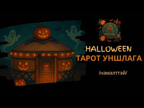 Видео: ЗААВАЛ ҮЗЭХ ТУСГАЙ УНШЛАГА - HALLOWEEN /нэмэлттэй/