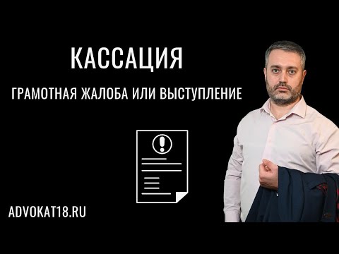 Видео: Грамотная жалоба или хорошее выступление в кассации? как работать по уголовному делу Практика защиты