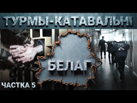 Видео: «Архіпэляг БЕЛАГ». Жодзінская, магілёўская і горадзенская турмы