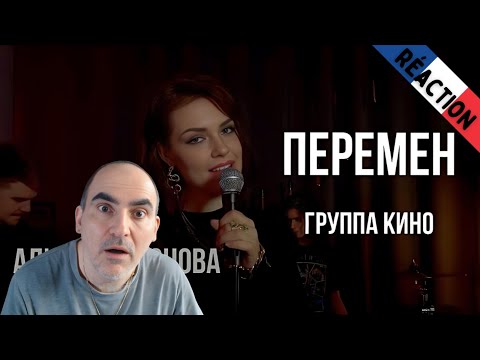 Видео: Алиса Супронова - ПЕРЕМЕН (гр. КИНО) ║ Réaction Française !