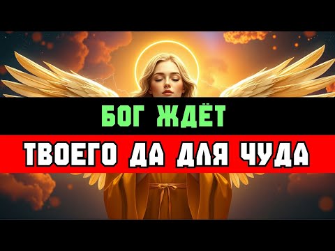Видео: ИЗБРАННЫЙ: БОГ ЖДЁТ ТВОЁ "ДА" ✨🚀