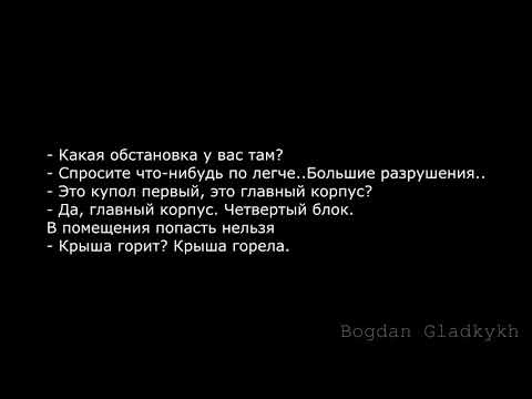 Видео: Полная запись переговоров на ЧАЭС в ночь 26 апреля 1986 года. Уникальная запись!