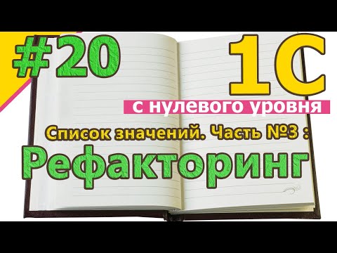 Видео: #20 Список значений. Часть №3: Рефакторинг | 1С с нуля для начинающих  | для новичков | с нуля | #1С