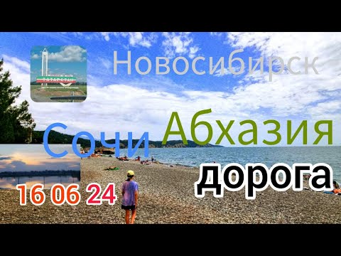 Видео: Новосибирск-Абхазия на авто семьей. Дорога до Сочи 1 ч.06.24г