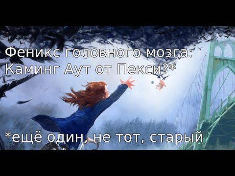 Видео: Феникс Головного Мозга - Каминг Аут? Шизо-феникс Peksi