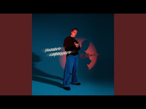 Видео: Ничего хорошего