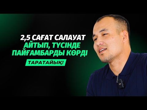 Видео: 2,5 САҒАТ САЛАУАТ АЙТЫП, ТҮСІНДЕ ПАЙҒАМБАРДЫ (С.Ғ.С) КӨРДІ