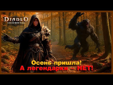 Видео: Diablo Immortal - Осень в Санктуариуме