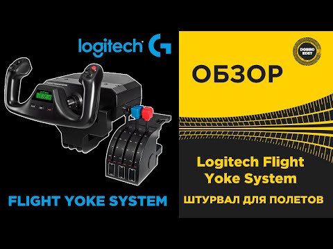 Видео: ✅ ОБЗОР Logitech Flight Yoke System ДЛЯ ПОЛЕТОВ