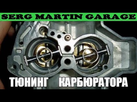 Видео: БЮДЖЕТНЫЙ ТЮНИНГ КАРБЮРАТОРА НА ЖИГУЛИ