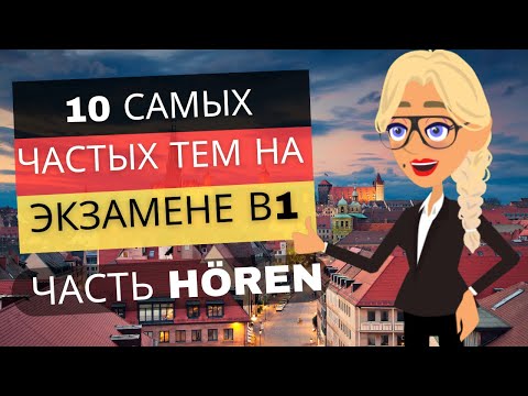 Видео: Эффективная подготовка к экзамену В1, часть Hören, тема 9