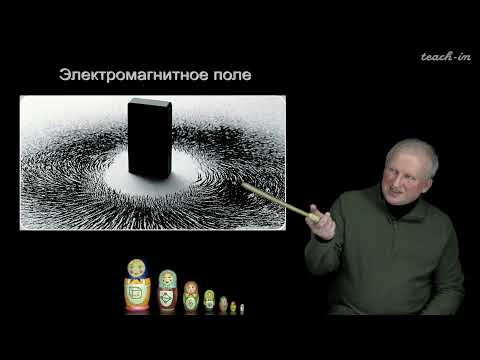 Видео: Широков Е.В. - Физика ядра и частиц - 15. Особенности изучения физики микромира