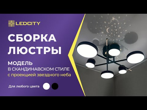 Видео: LEDCITY: СБОРКА И ПОДКЛЮЧЕНИЕ СВЕТОДИОДНОЙ ЛЮСТРЫ В СКАНДИНАВСКОМ СТИЛЕ С ПРОЕКЦИЕЙ ЗВЕЗДНОГО НЕБА
