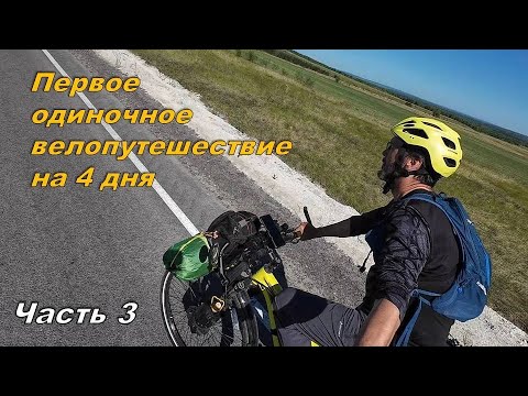 Видео: Велопутешествие. Первое одиночное. Часть 3 / Solo travel by bike #3