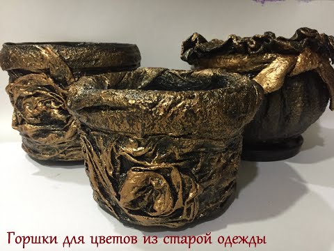 Видео: Горшки для цветов из старой одежды | Часть 1 | DIY cement craft ideas