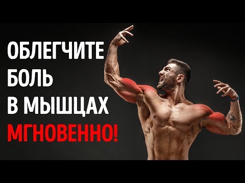 Видео: Если болят мышцы после тренировки, - попробуйте хотя бы 1 из этих 10 советов