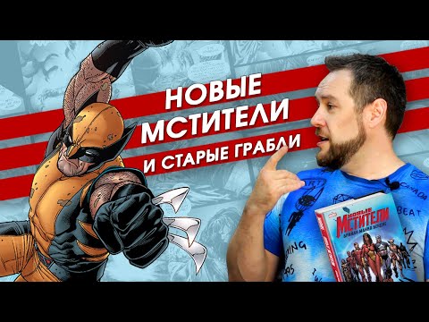 Видео: "Новые мстители". Бендиса. Том 1. Обзор комикса. Порядок чтения комиксов MARVEL. Часть 2