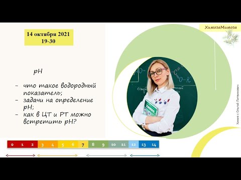 Видео: Задачи на рН. Водородный показатель + решение заданий ЦТ и РТ по данной теме
