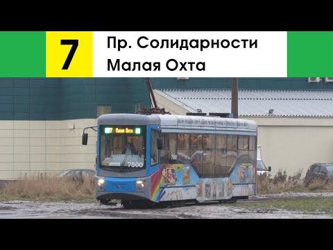 Видео: Трамвай 7 "Пр. Солидарности - Малая Охта"