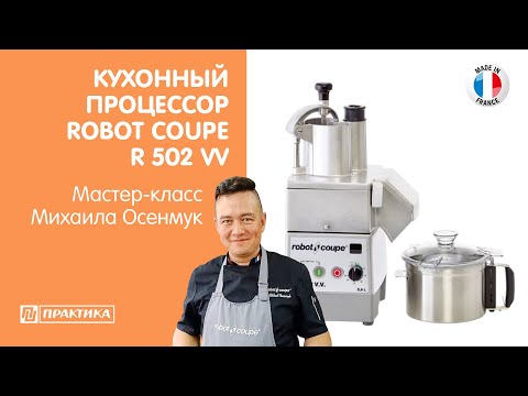 Видео: Кухонный процессор Robot Coupe R 502 VV | Куттер, овощерезка, протирка для пюре | Михаил Осенмук