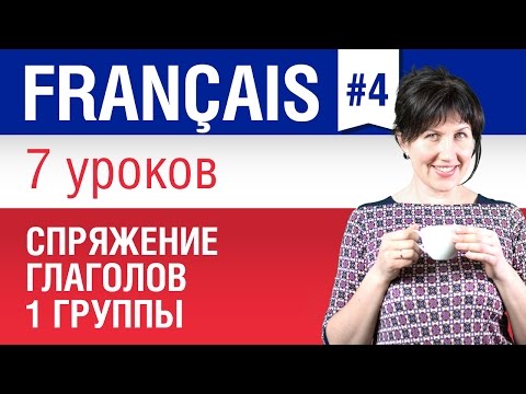 Видео: Спряжение французских глаголов 1 группы. Елена Шипилова.