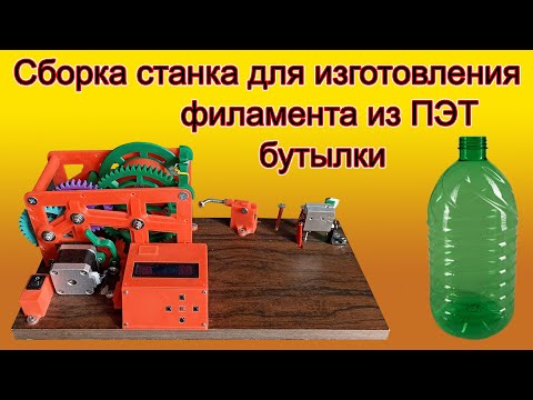 Видео: Сборка станка для протяжки филамента из ПЭТ бутылок.