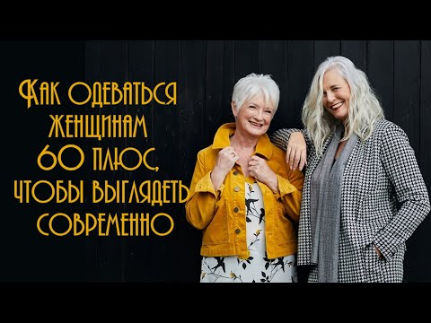 Видео: Как одеваться женщинам 60+, чтобы выглядеть современно