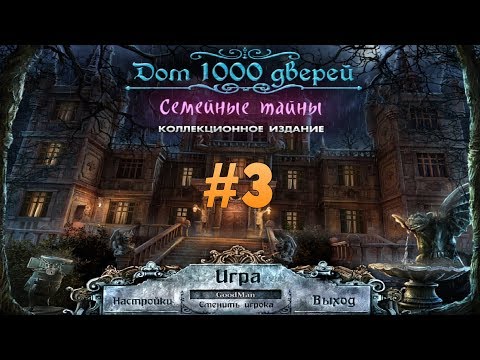 Видео: Дом 1000 дверей. Семейные тайны. Коллекционное издание. Прохождение #3