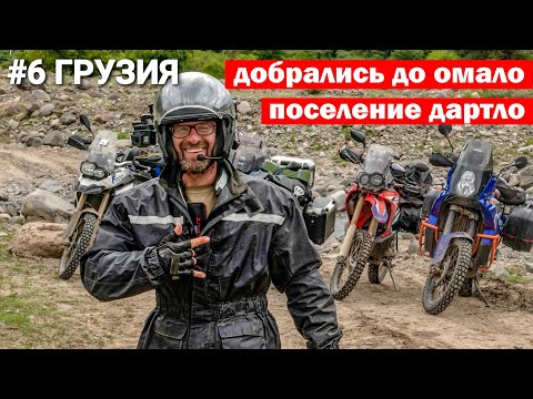 Видео: Мотопутешествие в Грузию #6 Сбылась мечта /Я забрался к деревни Омало /Дартло