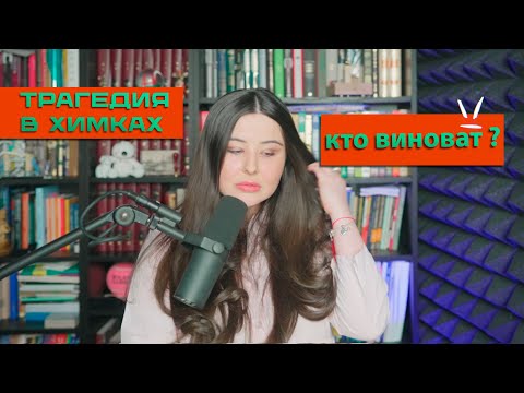 Видео: Кто виноват в трагедии, произошедшей в Химкинском лицее ?