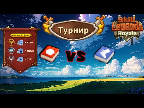 Видео: Skill legends royale I Турнир I Додж или Крит