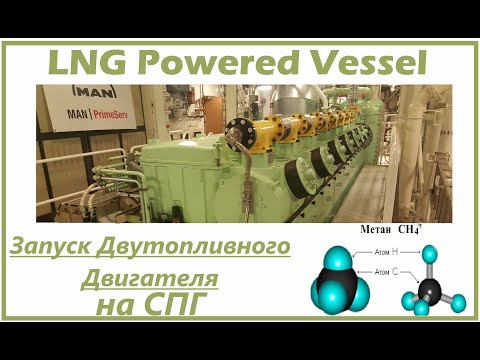 Видео: Запуск Двутопливного Двигателя Судна на СПГ - Start Dual Fuel Engine on board LNG Powered Vessel