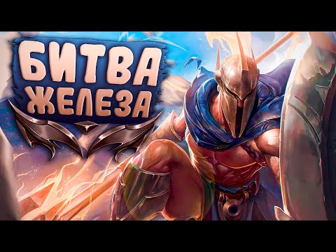 Видео: Нереальная битва Железных Игроков! - League of Legends