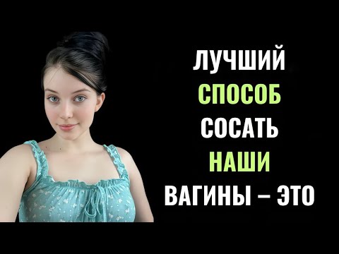 Видео: Что зрелые мужчины понимают в женских предпочтениях