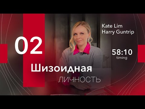 Видео: Шизоидная личность. Часть 2. Причины формирования, психологические защиты. Екатерина Лим (Гантрип).