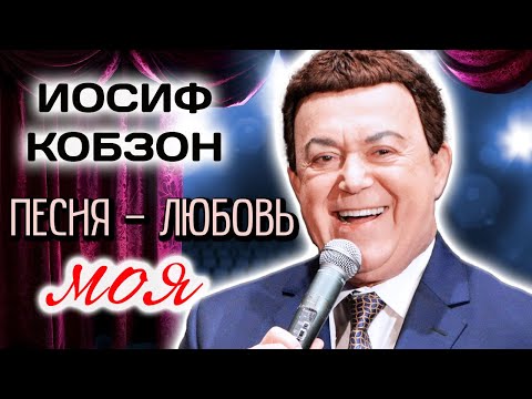 Видео: Иосиф Кобзон. Его история – это история страны