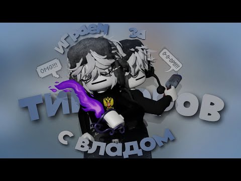 Видео: мм2|mm2, но играем за тиммеров с владом|🎵|