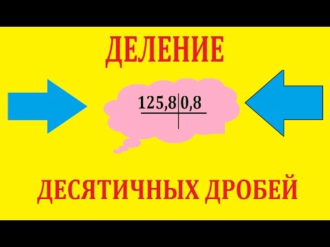 Видео: Деление десятичных дробей столбиком