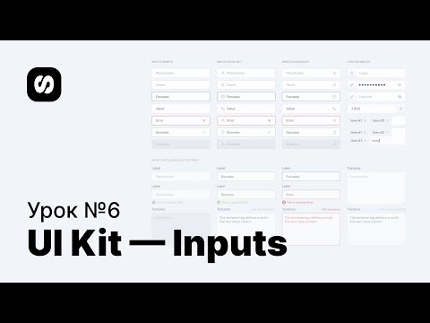 Видео: Курс по UI/UX-дизайну, урок 6: создание UI Kit — Input (поля ввода данных)