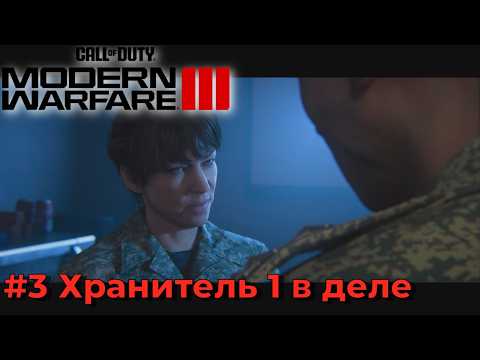 Видео: Call of Duty Modern Warfare III (2023) . Серия №3 - Николай - настоящий патриот своей страны.