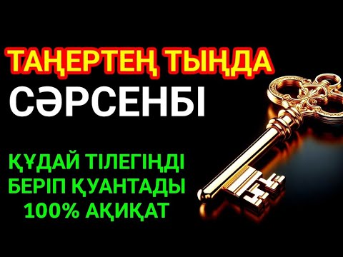Видео: КҮНДІҢ ЕҢ ҚҰДІРЕТТІ ДҰҒАСЫ!, Барлық тілектер орындалады! БАЙЛЫҚ, ТАБЫС ЖӘНЕ БАҚЫТ. ҚҰДАЙ ҚАЛАСА
