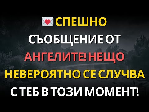 Видео: 💌 СПЕШНО СЪОБЩЕНИЕ ОТ АНГЕЛИТЕ! НЕЩО НЕВЕРОЯТНО СЕ СЛУЧВА С ТЕБ В ТОЗИ МОМЕНТ!