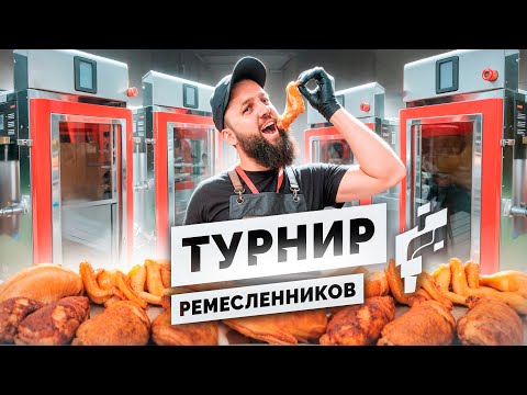 Видео: Копченое мясо от мастеров УДИВИЛО даже опытных жюри! Турнир ремесленников Ижица.