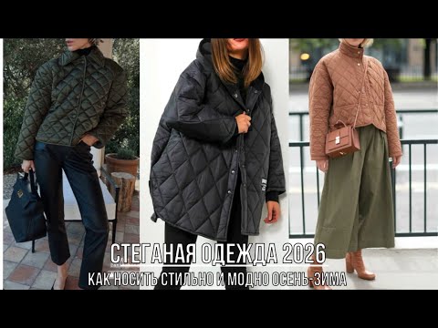 Видео: МОДНАЯ СТЕГАНАЯ ОДЕЖДА 2026💖 СТЕГАНЫЕ КУРТКИ КОСТЮМЫ ЮБКИ КАК НОСИТЬ СТИЛЬНО ОСЕНЬ-ЗИМА