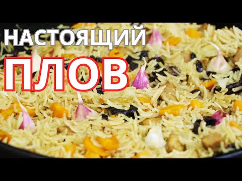 Видео: Настоящий ПЛОВ. ГОТОВИМ рассыпчатый ПЛОВ.